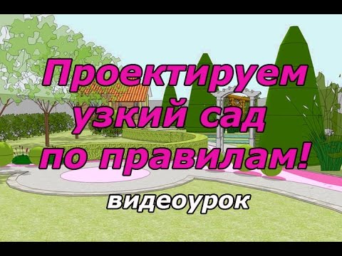 Ландшафтный дизайн. Ландшафтный дизайн узкого дачного участка. Видео урок