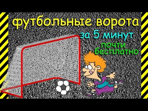 как сделать футбольные ворота самому для игры в футбол почти бесплатно за 5 минут, быстро, легко