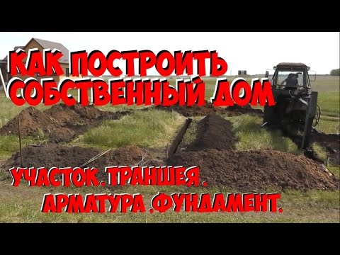 Как построить свой дом участок,разметка,траншея,фундамент