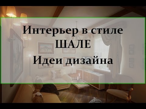 Интерьер в стиле шале. Дизайн интерьера
