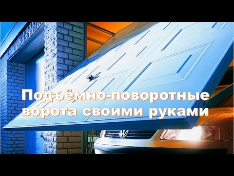 Подъёмно поворотные ворота своими руками