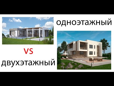 Какой лучше: одноэтажный или двухэтажный дом?