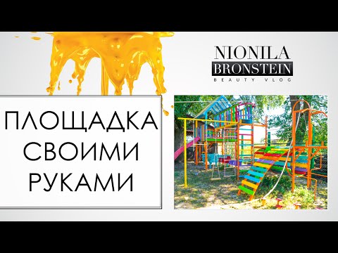 Идеи для родителей - ДЕТСКАЯ ПЛОЩАДКА на даче