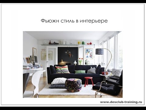 Школа дизайна: Стиль фьюжн в интерьере. Уроки дизайна интерьера
