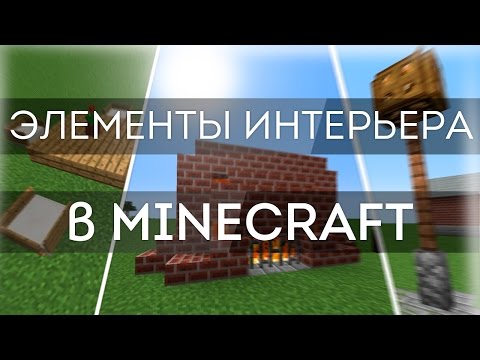 Интерьер и обустройка дома в MINECRAFT - ЭЛЕМЕНТЫ ИНТЕРЬЕРА!