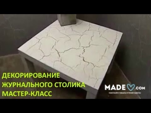 Декорирование журнального столика своими руками. Мастер-класс
