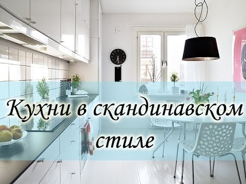 Кухня в скандинавском стиле