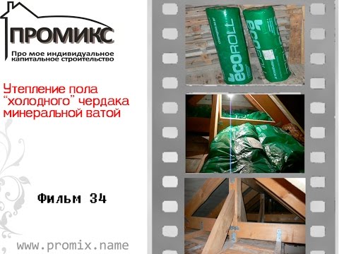 Утепление пола холодного чердака минеральной ватой