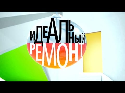 Идеальный ремонт - Город солнца для детей 21.09.2015
