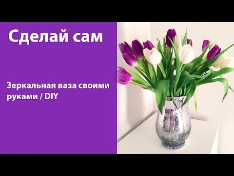 Делаем зеркальную вазу своими руками / Идея декора интерьера / DIY
