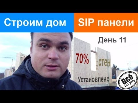 Строим дом из SIP панелей. День 11. Этаж 1. Установили 70% наружных стен Все по уму