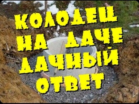 Колодец из железобетонных колец Идеи для дачи Как оформить колодец своими руками Дачный ответ 2015