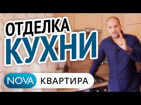 Отделка кухни. Современная отделка кухни в СПб. [НоваКвартира].