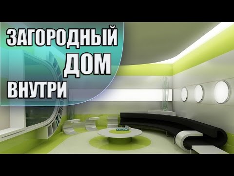 Загородный дом внутри. Дизайн интерьера загородного дома.