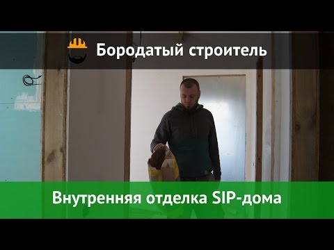 Внутренняя отделка дома - Сдача SIP-дома