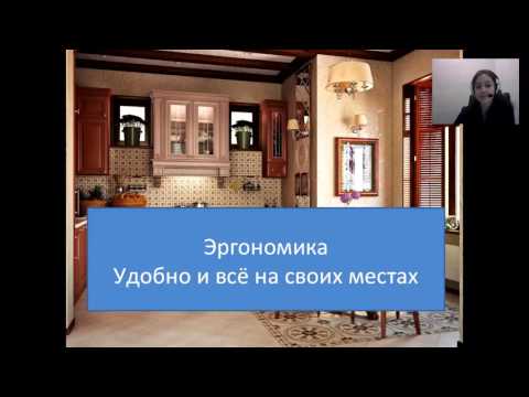 Вебинар «Интерьер кухни. 7 простых шагов»