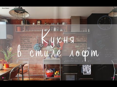 Кухня в стиле лофт | Идеи и решения