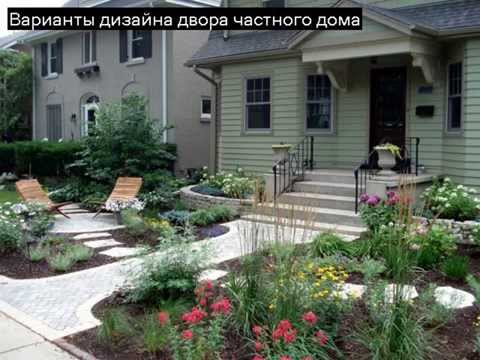 Ландшафтный дизайн двора частного дома – фото лучших проектов