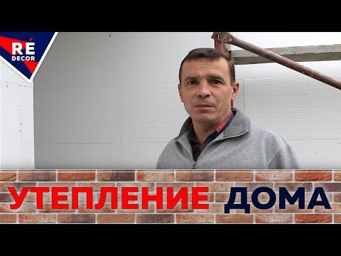 Утепление Дома Пенопластом. Поклейка Пенопласта на Стену