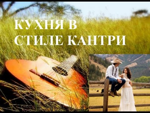 Французский шарм, кухня в стиле кантри