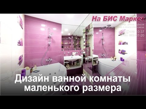 Дизайн ванной комнаты маленького размера (фото, Днепропетровск)