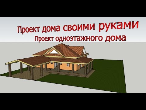 Проект дома своими руками.  Проект одноэтажного дома.  Часть 2