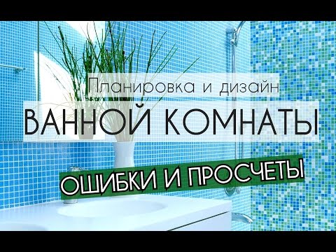 ВАННАЯ КОМНАТА. ПЛАНИРОВКА и ДИЗАЙН ВАННОЙ. ОШИБКИ и просчеты #ванная #дизайнинтерьера #дизайнванной
