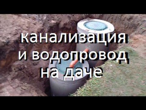 КАНАЛИЗАЦИЯ НА ДАЧЕ / канализация своими руками