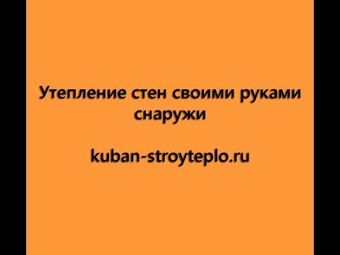 Утеплитель  Краснодар. Утепление стен снаружи своими руками
