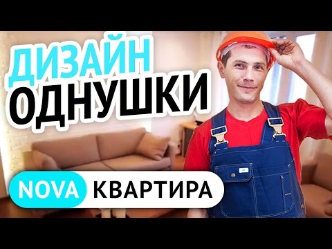 Дизайн однокомнатной квартиры. Стильный дизайн однокомнатной квартиры в Санкт-Петербурге.