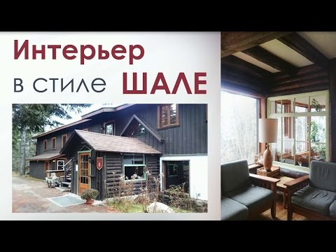 Интерьер в стиле шале