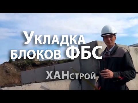 Технология укладка блоков ФБС и ФЛ своими руками. Фундамент и цоколь из ФБС для дома в Красноярске