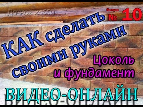 Отделка цоколя и фундамента. Как сделать своими руками. Выпуск №10. Видео-онлайн.