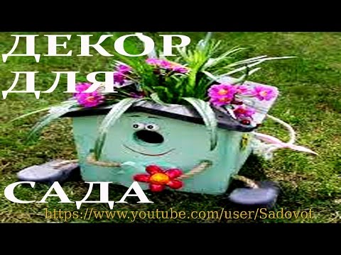 Декор для сада своими руками. Как  украсить сад и дачу.