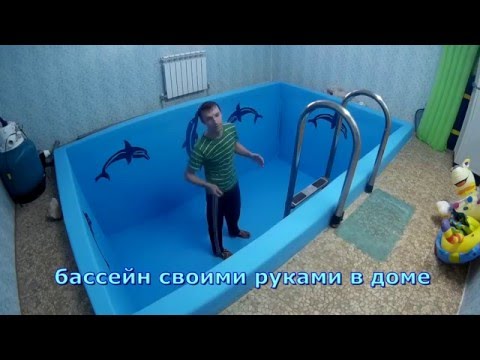 бассейн в доме своими руками