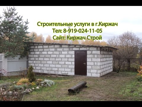 Гараж из пеноблока
