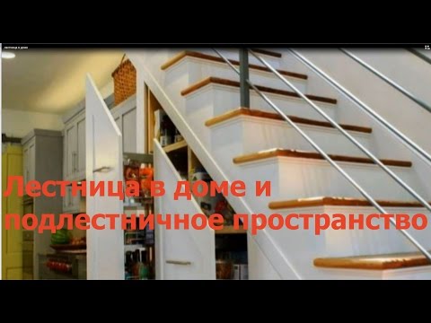 Лестница в доме, дизайн подлестничной зоны и лестницы в доме