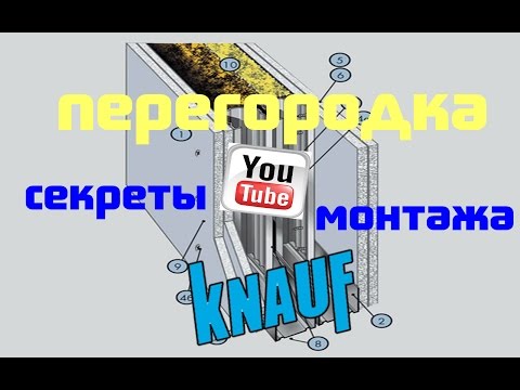 Мастер-класс!!!Секреты монтажа перегородки из гипсокартона.Шумоизоляция.