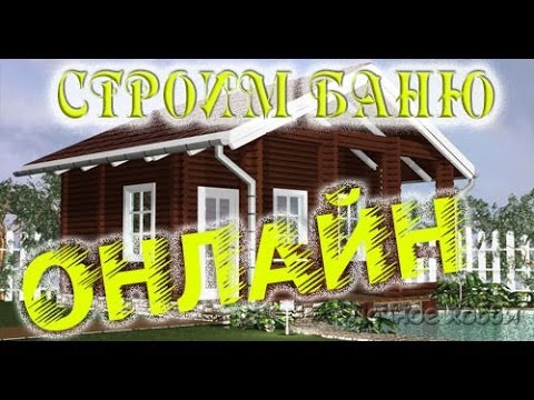 Русская баня своими руками. Строим онлайн.
