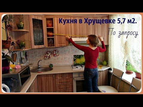 Кухня в Хрущевке 5, 7 м2. Планировка  маленькой кухни в Хрущевке.