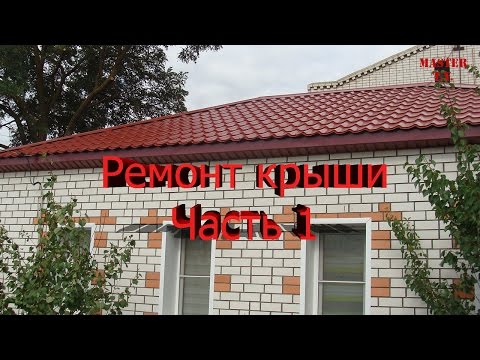 Ремонт крыши Металлочерепица часть 1