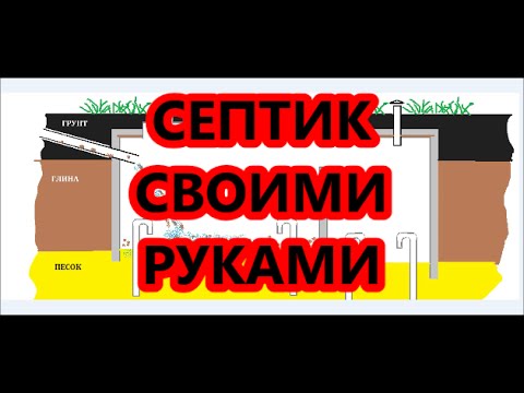 КАНАЛИЗАЦИЯ  ДЛЯ ДОМА ИЛИ ДАЧИ СВОИМИ РУКАМИ