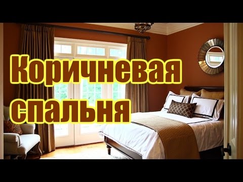 Коричневые цвета в интерьере спальни