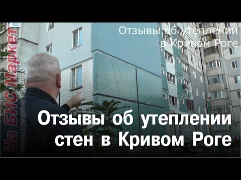 Утепление стен снаружи пенопластом: отзывы (Кривой Рог)