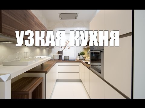 Дизайн и планировка узкой кухни