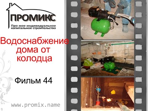Система водоснабжения дома от колодца