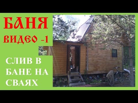 1. Слив в бане на винтовых сваях