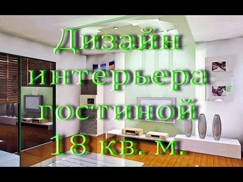 Дизайн интерьера гостиной 18 кв. м.