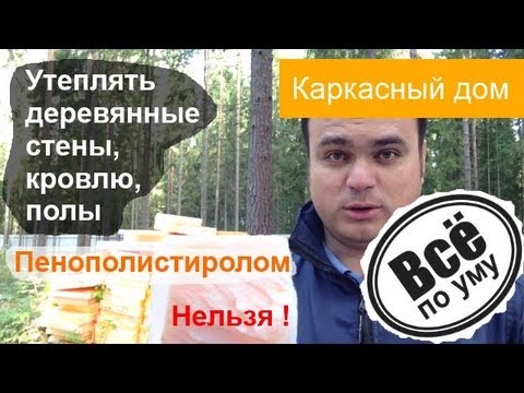 Утеплять дерево пенополистиролом или пенопластом нельзя. Все по уму