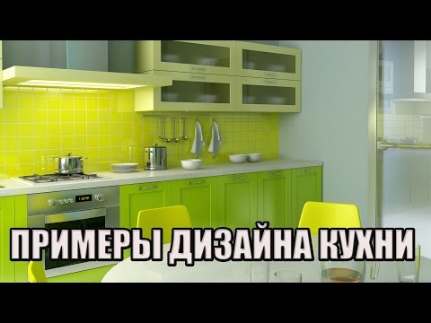 Дизайн кухни 8 метров. Примеры дизайна кухни.